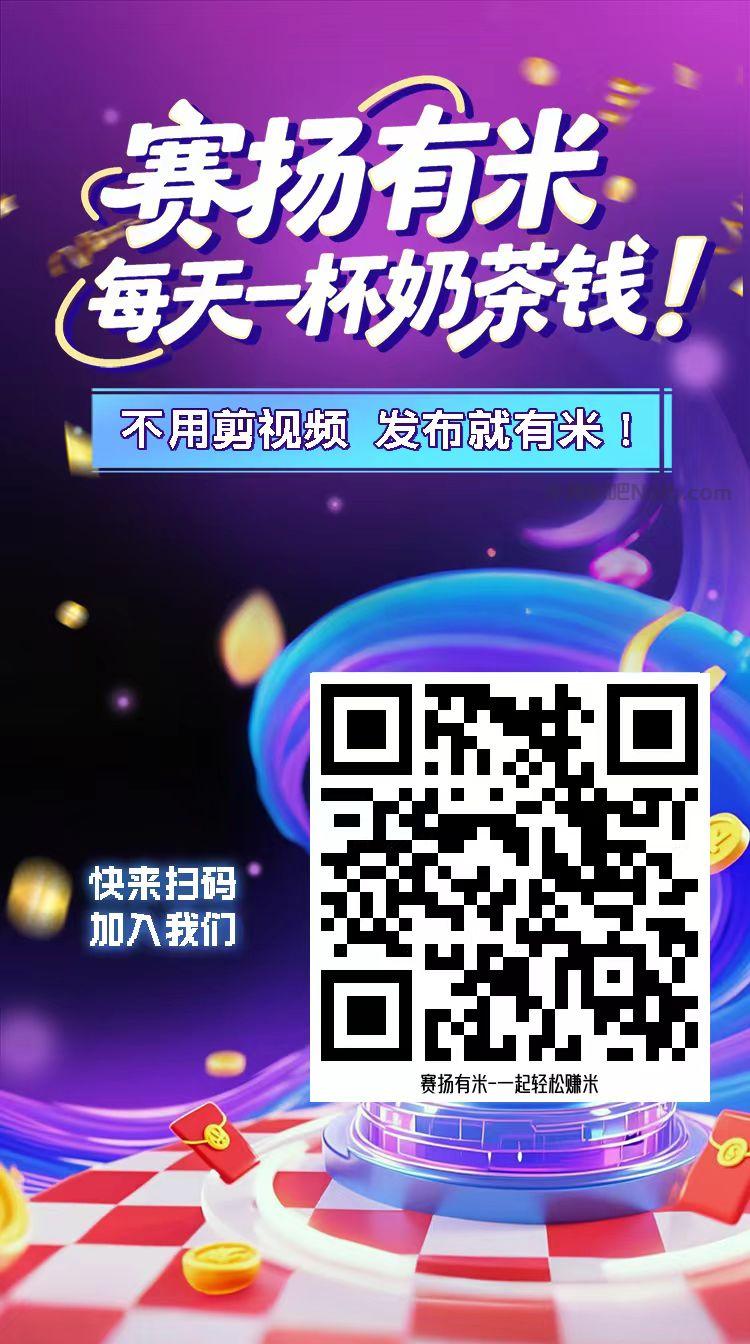 蓬莱【赛扬有米】宝妈学生居家线上视频代发兼职平台，0撸赚米项目 第4张
